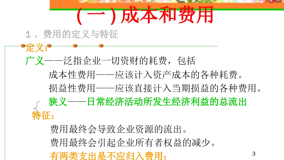 费用成本及利润培训讲义_第3页