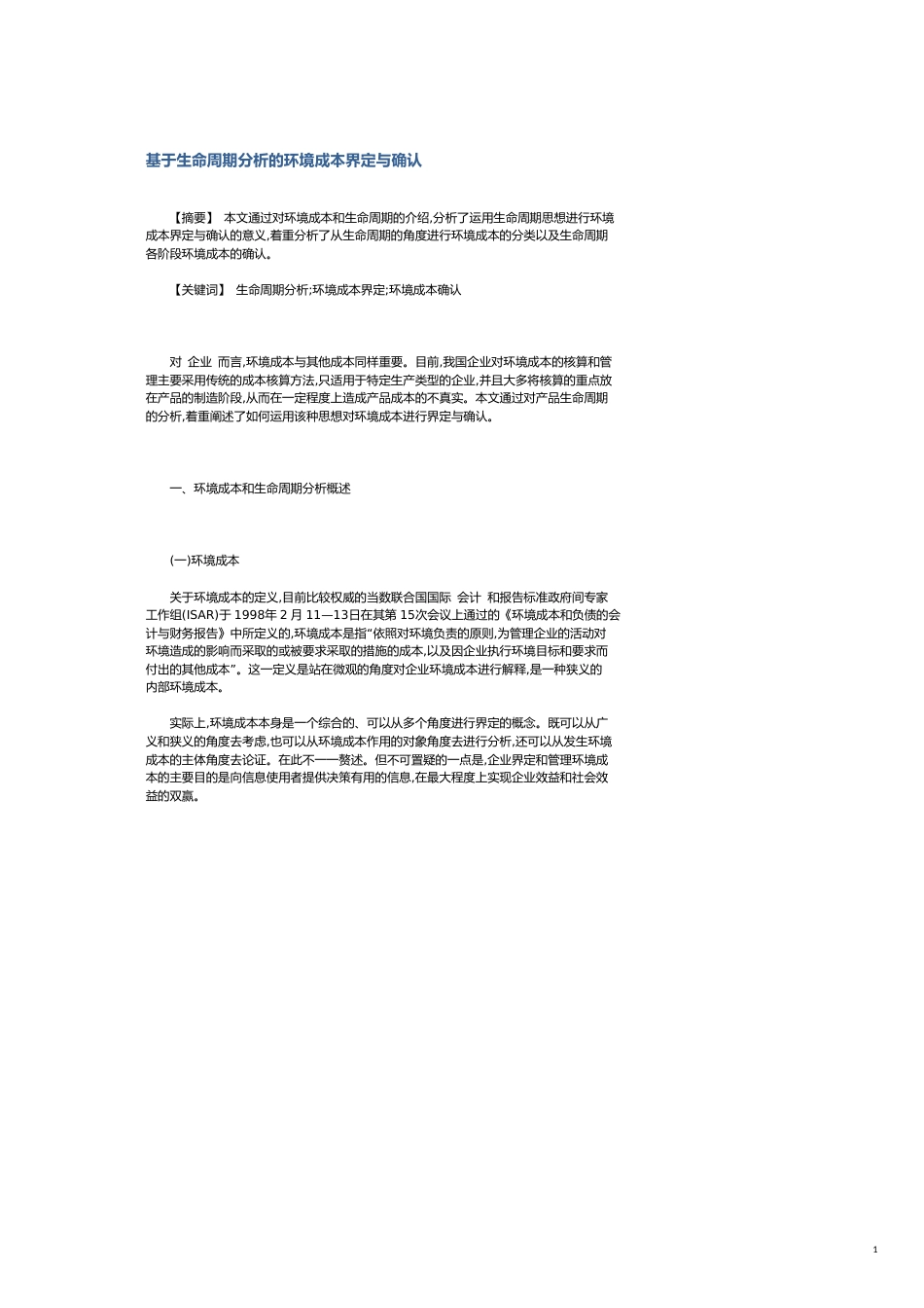 基于生命周期分析的环境成本界定与确认_第1页