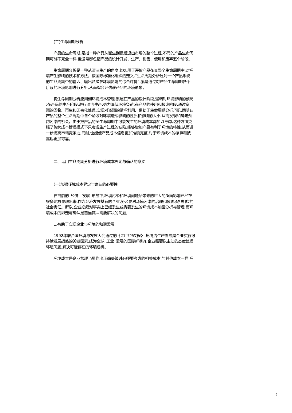 基于生命周期分析的环境成本界定与确认_第2页
