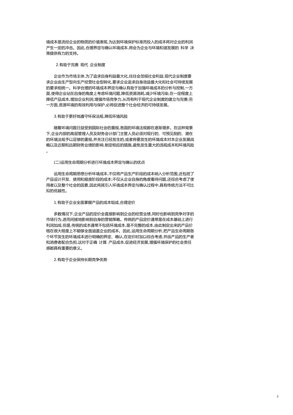 基于生命周期分析的环境成本界定与确认_第3页