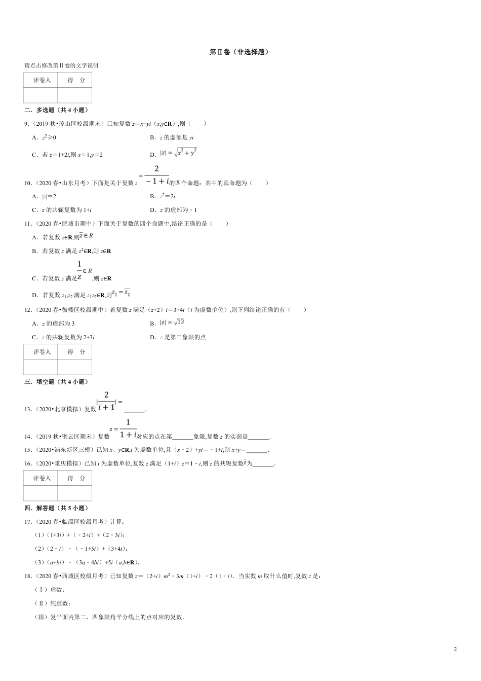 第07章 复数（A卷基础篇）原卷版附答案_第2页