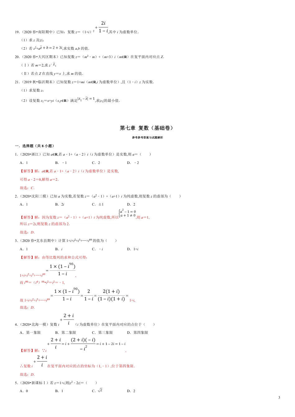 第07章 复数（A卷基础篇）原卷版附答案_第3页