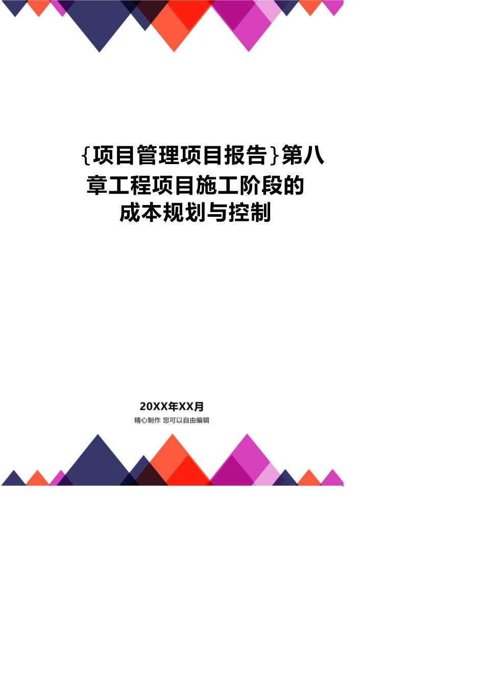 第八章工程项目施工阶段的成本规划与控制[共12页]_第1页