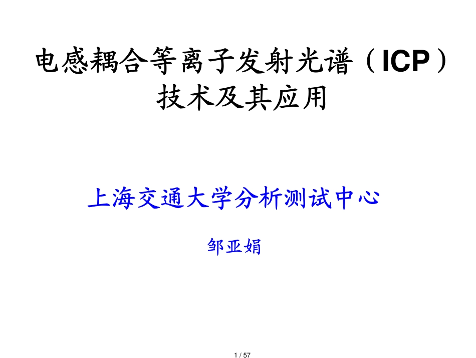 电感耦合等离子发射光谱(ICP)[共57页]_第1页