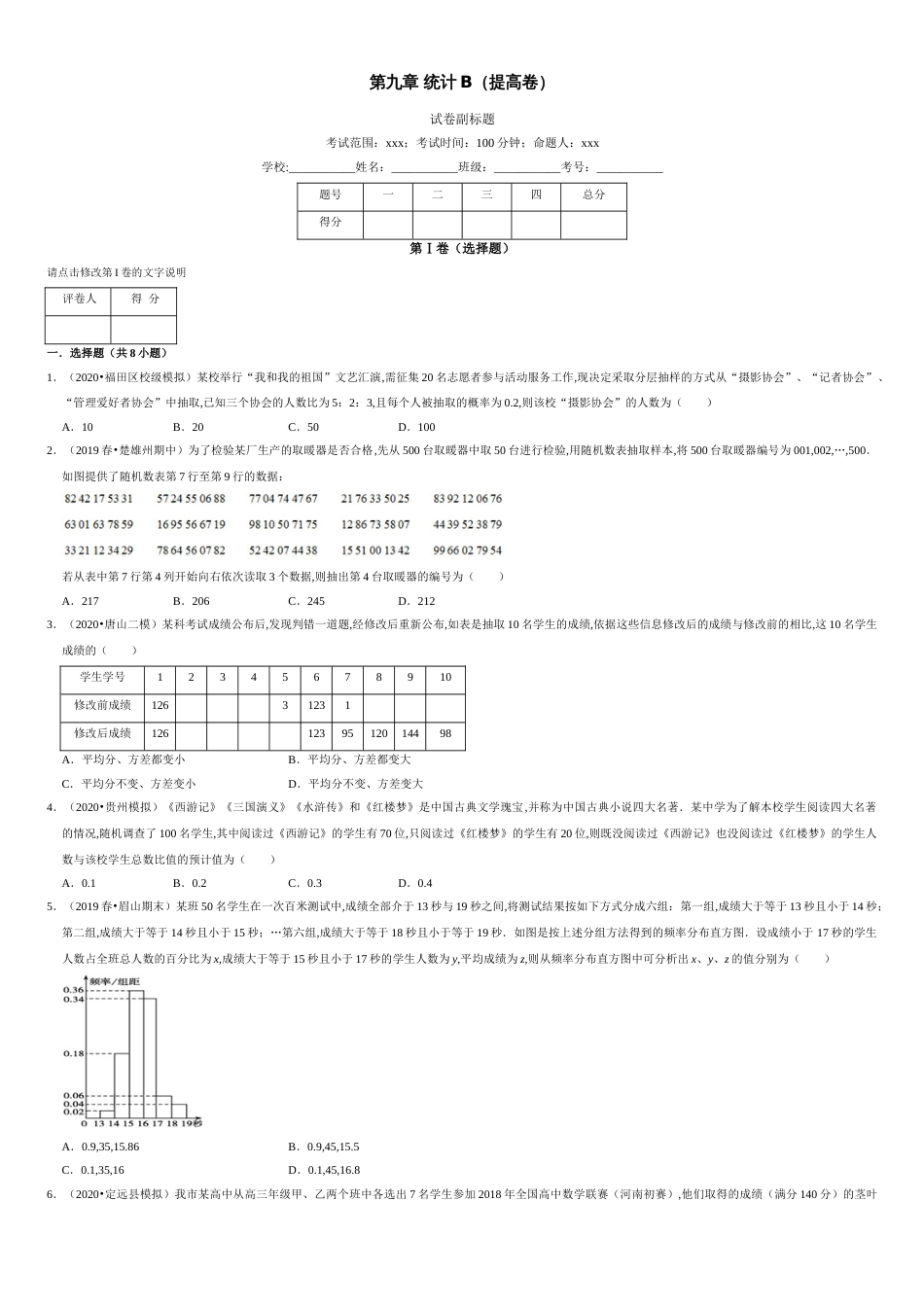 第09章 统计（B卷提高篇）-2020-2021学年高一数学必修第二册同步单元AB卷（新教材人教A版）原卷版_第1页