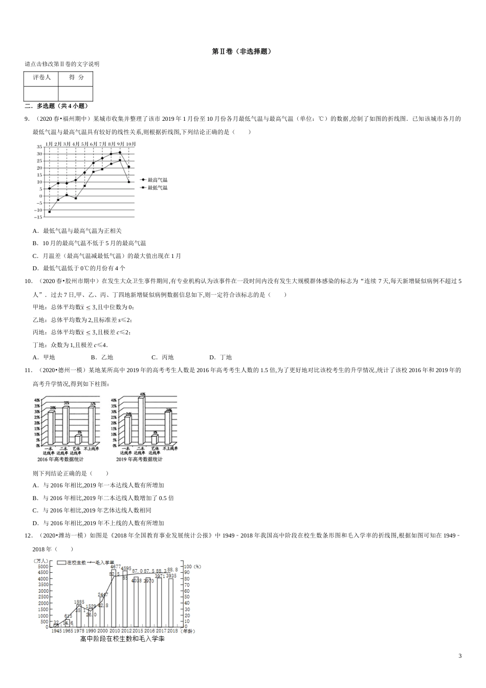 第09章 统计（B卷提高篇）-2020-2021学年高一数学必修第二册同步单元AB卷（新教材人教A版）原卷版_第3页