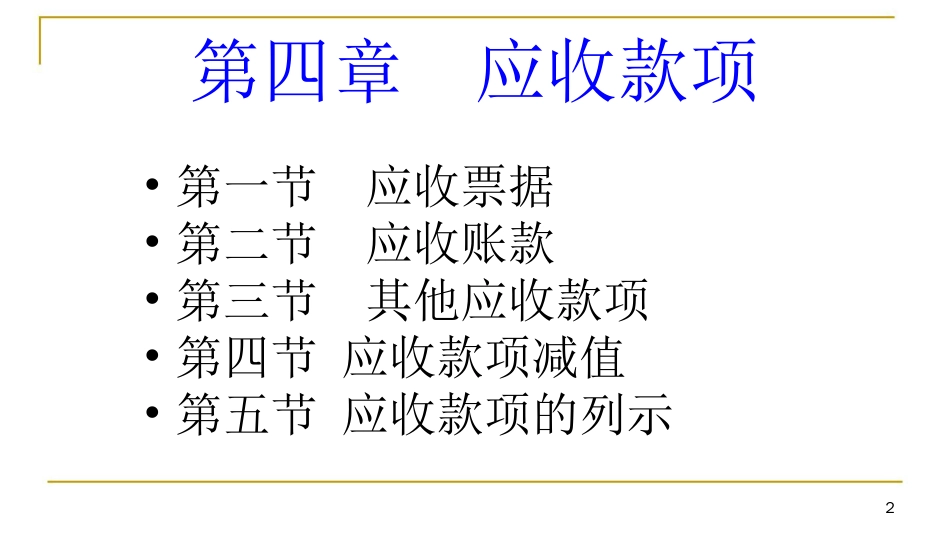 华商某某某中级财务会计上应收款项_第2页