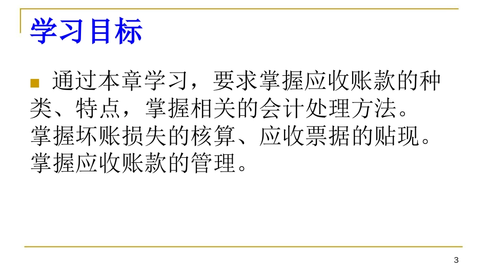 华商某某某中级财务会计上应收款项_第3页