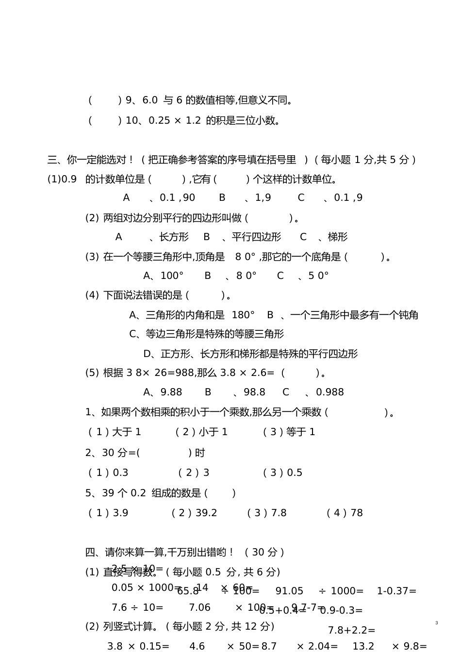 北师大版小学四年级下学期数学期中考试试题[共7页]_第3页