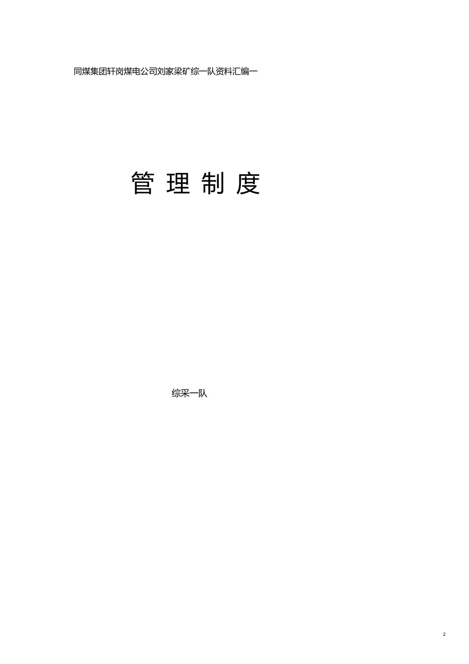采煤队标准化管理制度新_第2页