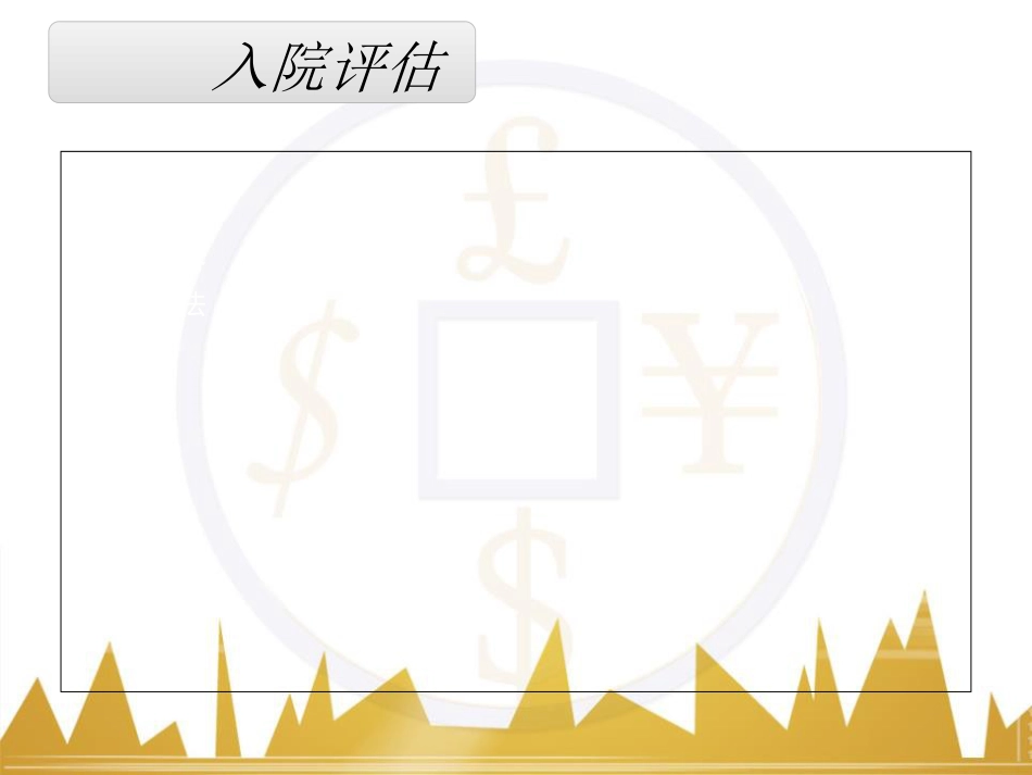 患者入院评估[共59页]_第3页