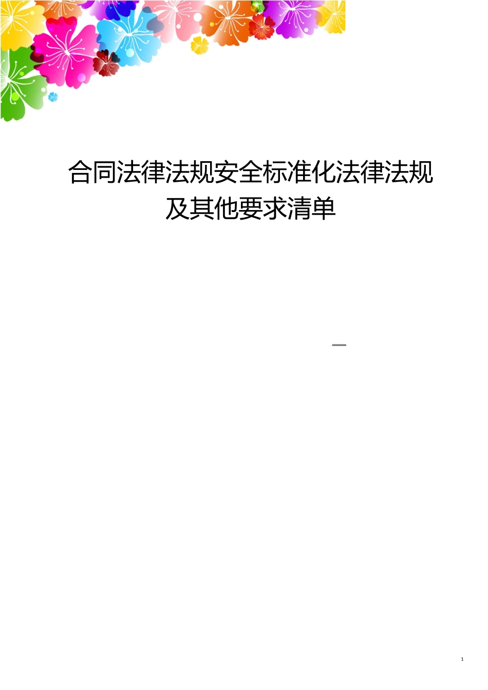 合同法律法规安全标准化法律法规及其他要求清单_第1页