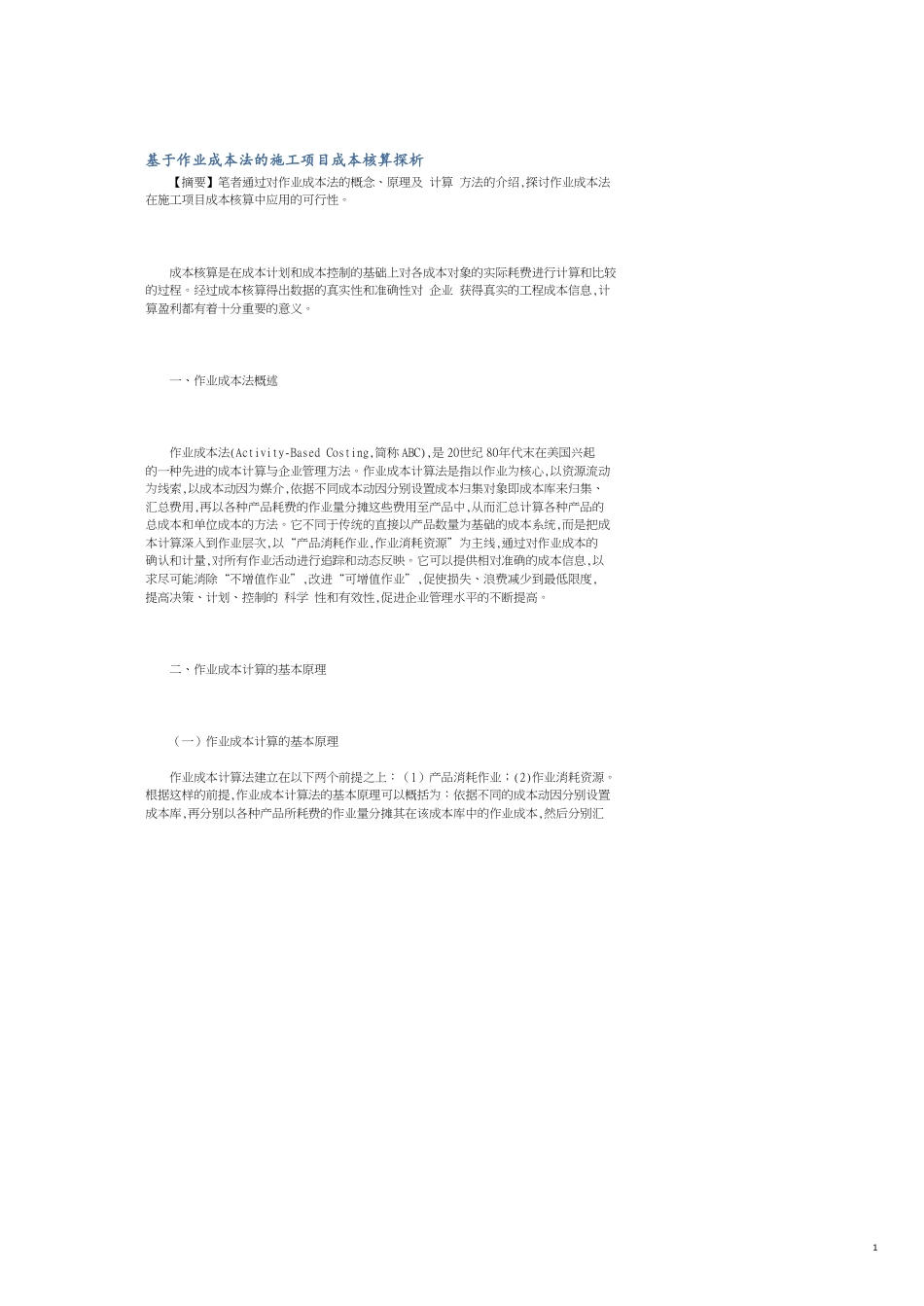 基于作业成本法的施工项目成本核算探析_第1页