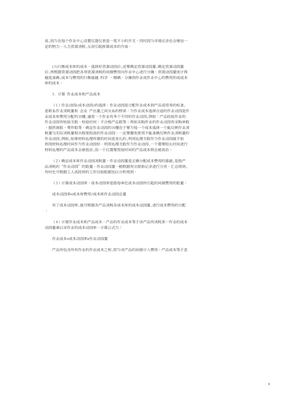 基于作业成本法的施工项目成本核算探析_第3页