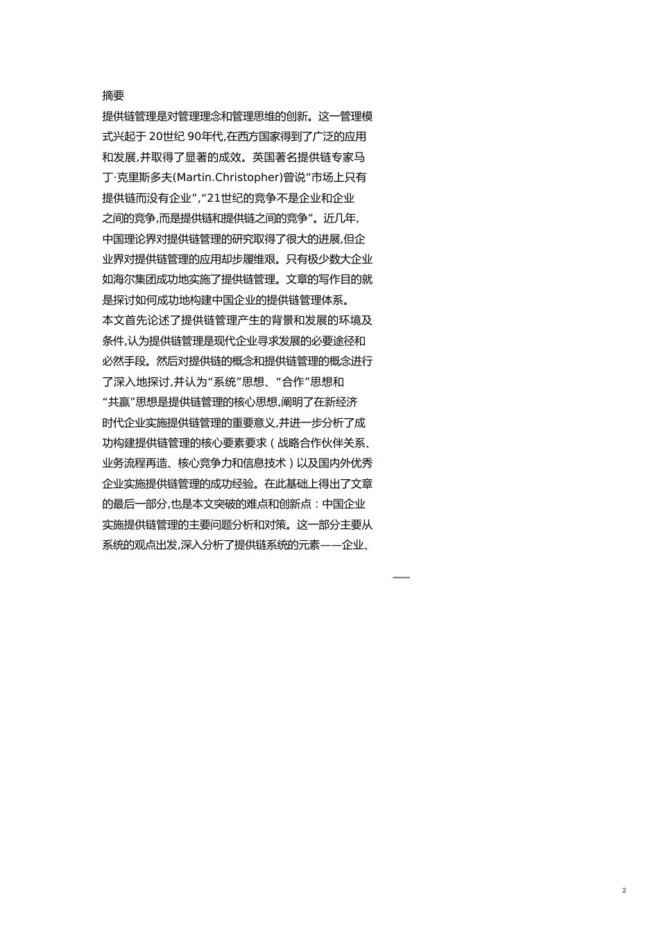 管理信息化SCM供应链管理企业供应链管理模式与思维创新_第2页