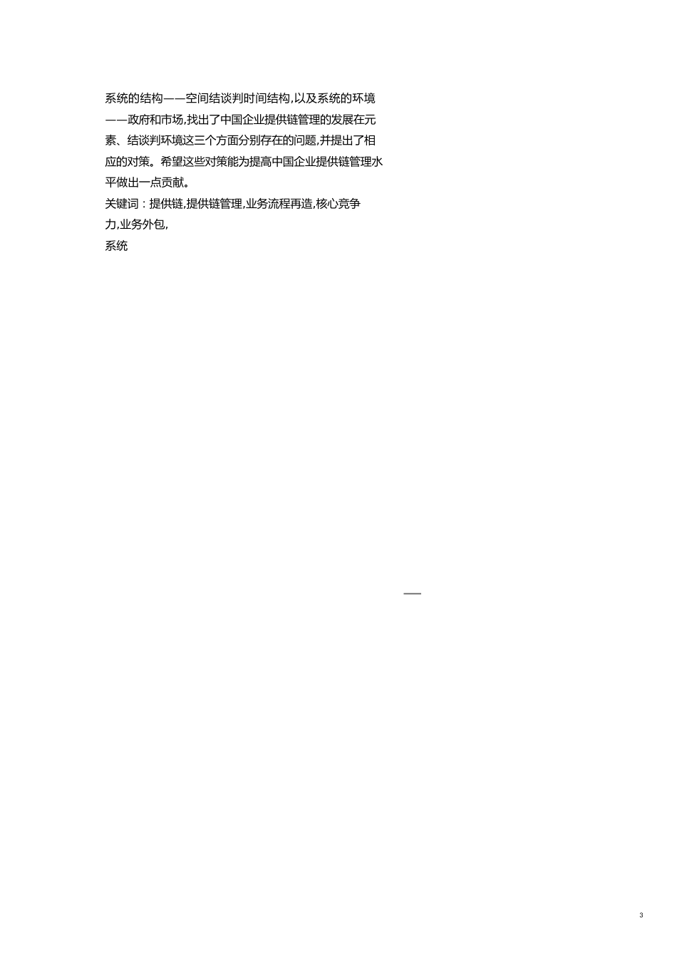 管理信息化SCM供应链管理企业供应链管理模式与思维创新_第3页