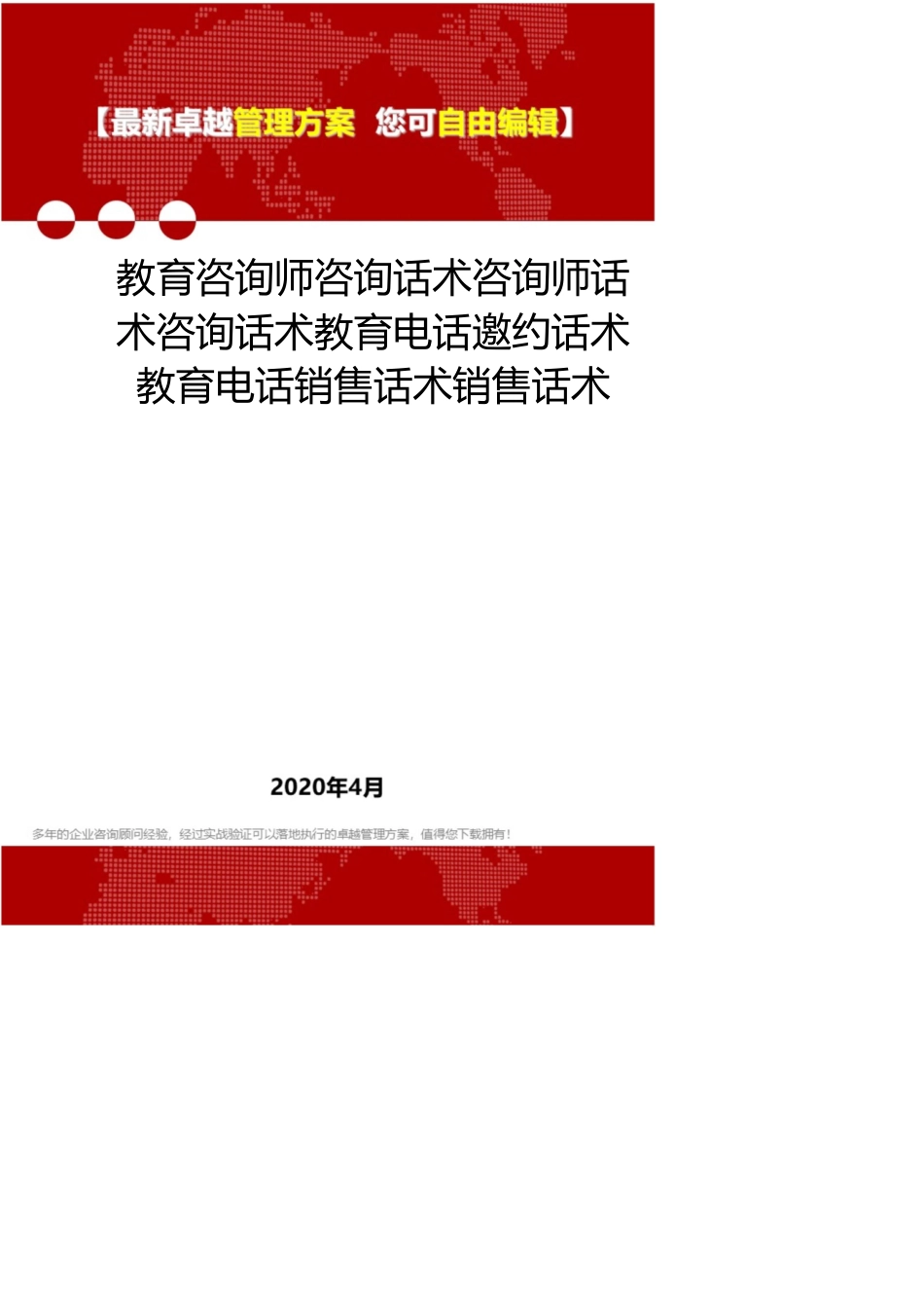 教育咨询师咨询话术咨询师话术咨询话术教育电话邀约话术教育电话销售话术销售话术_第1页