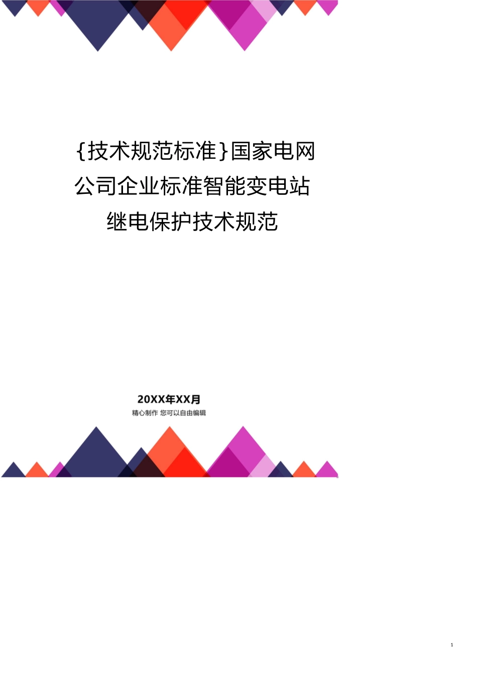 国家电网公司企业标准智能变电站继电保护技术规范_第1页