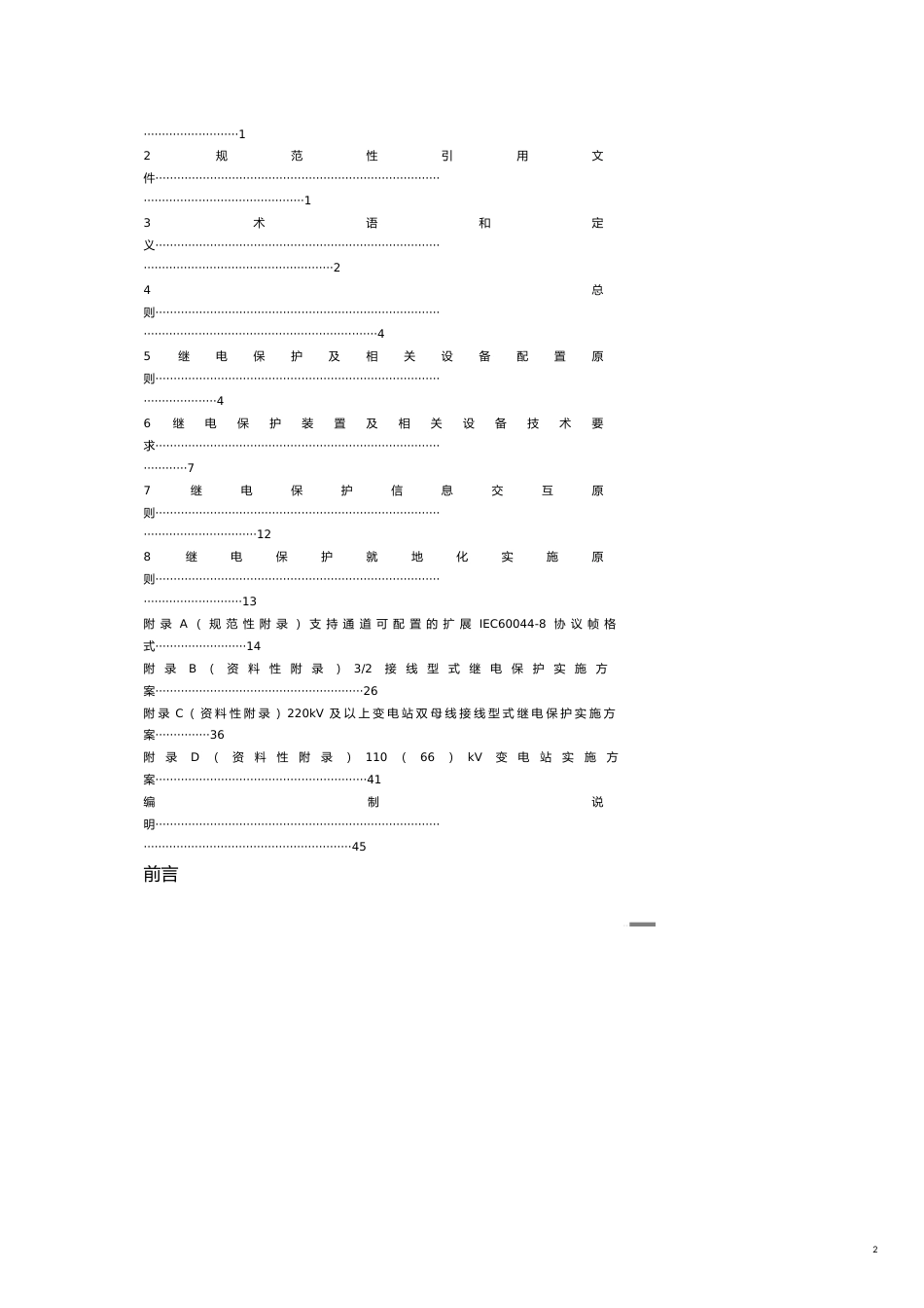国家电网公司企业标准智能变电站继电保护技术规范_第2页