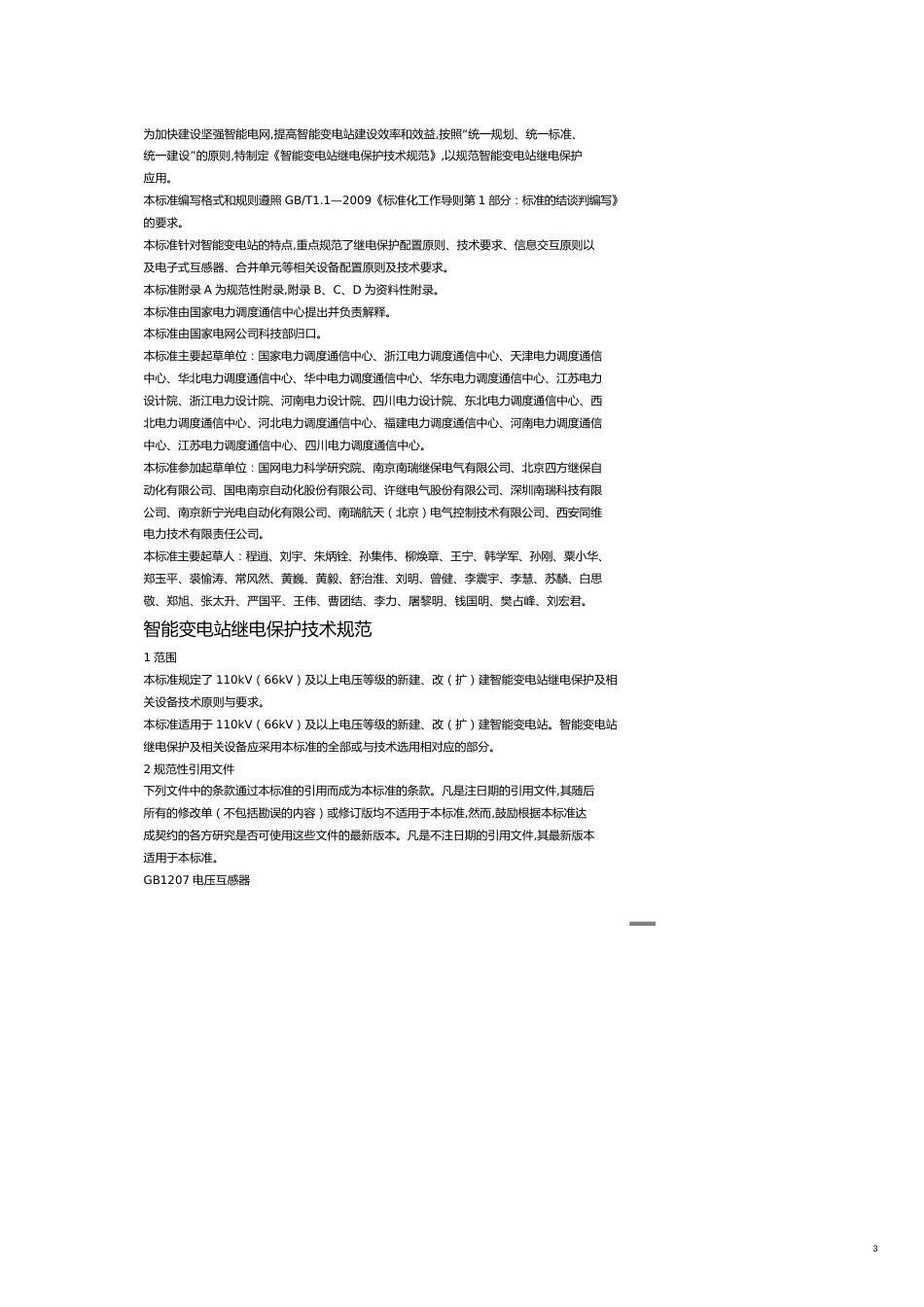 国家电网公司企业标准智能变电站继电保护技术规范_第3页