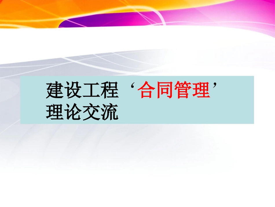 建设工程合同管理理论交流[共39页]_第1页