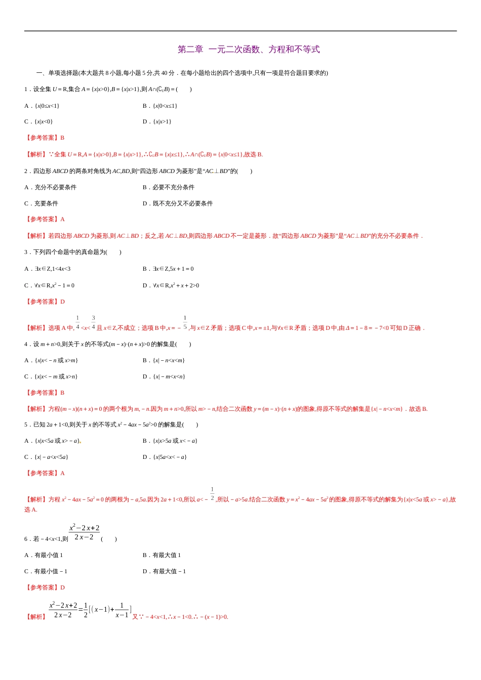 第二章 一元二次函数、方程和不等式（能力提升）（解析版）_第1页