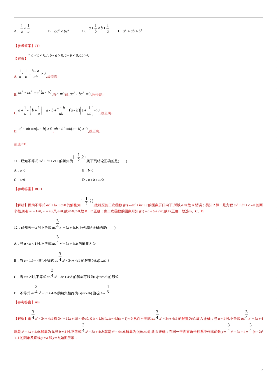 第二章 一元二次函数、方程和不等式（能力提升）（解析版）_第3页