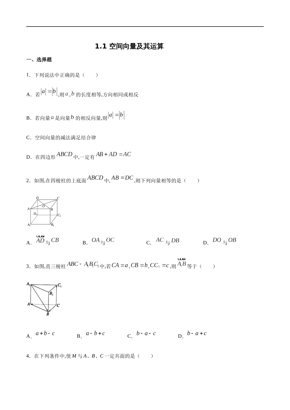 1.1 空间向量及其运算 --基础练（学生版）含解析_第1页