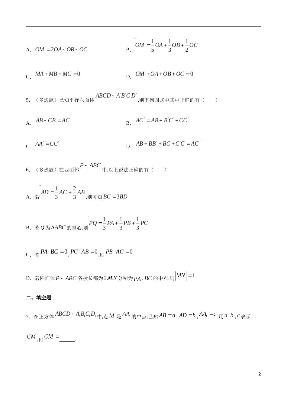 1.1 空间向量及其运算 --基础练（学生版）含解析_第2页