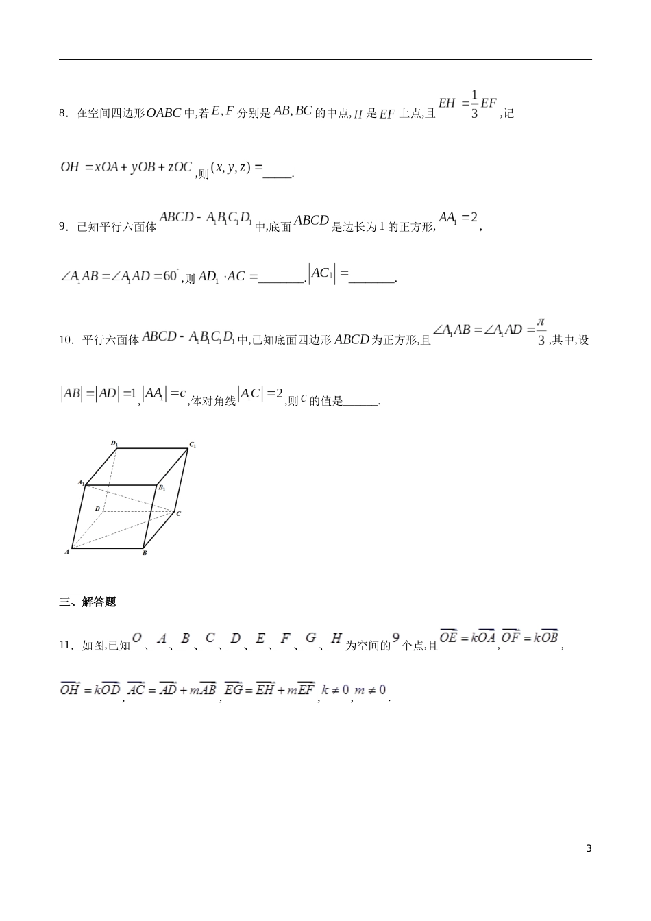 1.1 空间向量及其运算 --基础练（学生版）含解析_第3页