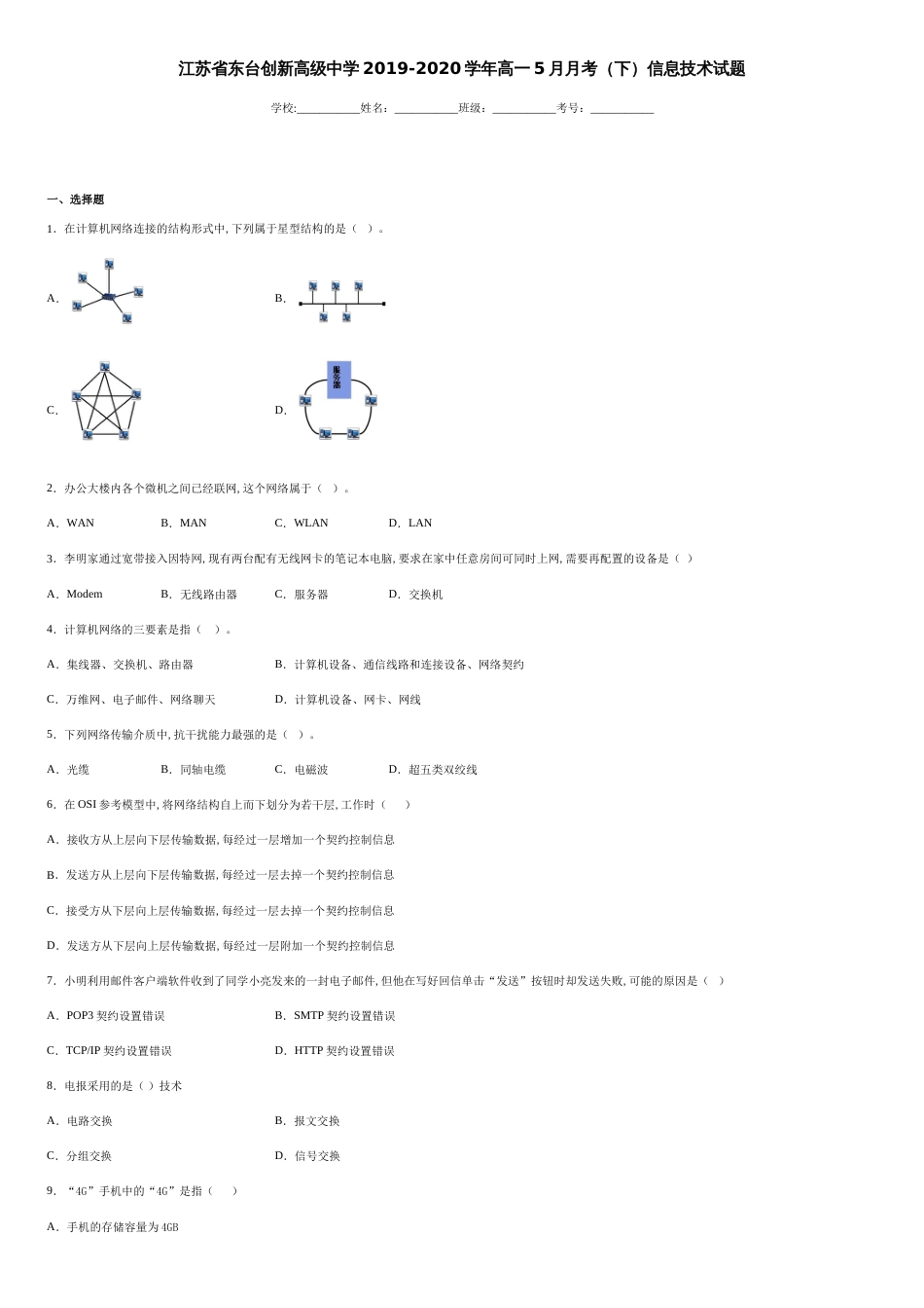 江苏省东台创新高级中学2019-2020学年高一5月月考（下）信息技术试题-49ea03b87cf3457d90f5752afa1e808d_第1页