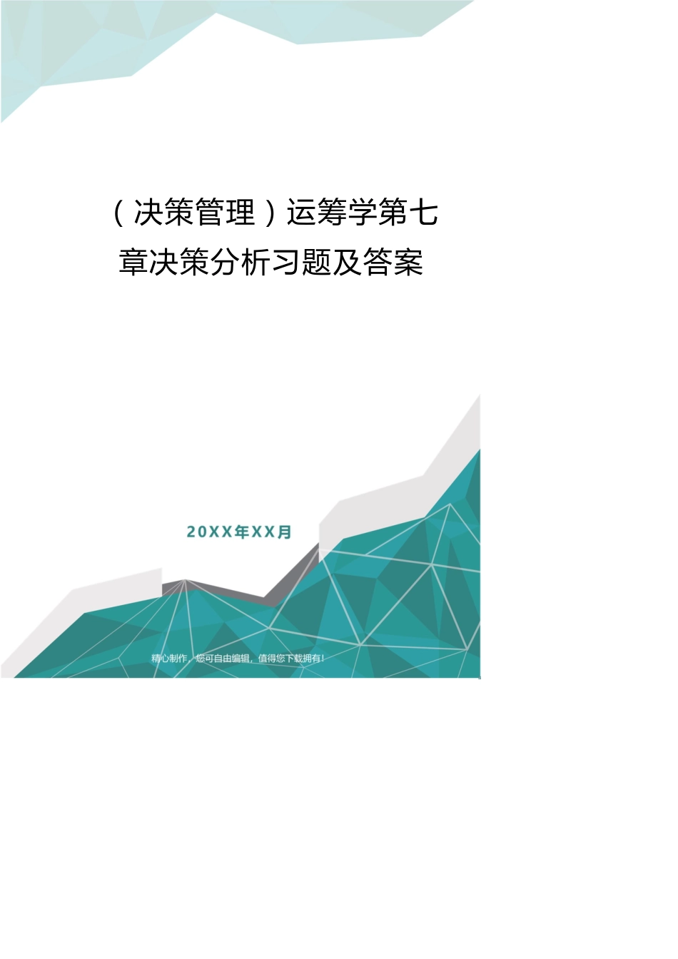 （决策管理）运筹学第七章决策分析习题及答案_第1页