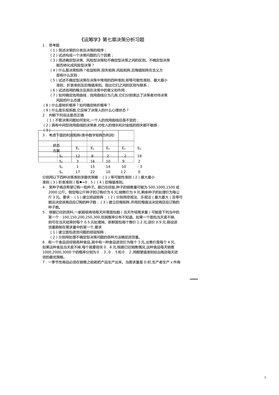 （决策管理）运筹学第七章决策分析习题及答案_第2页