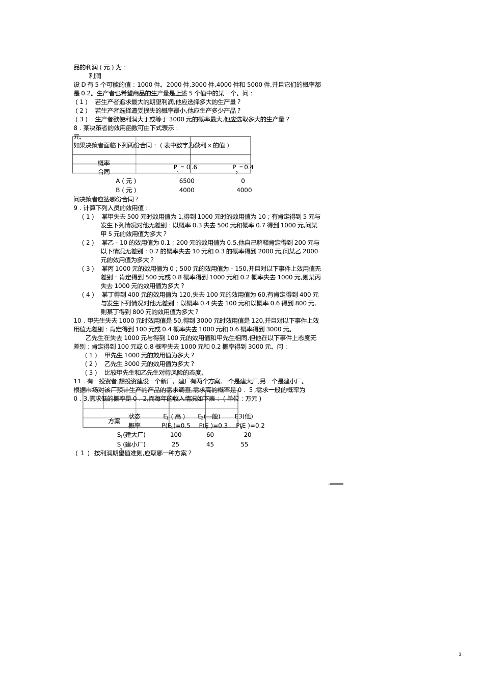 （决策管理）运筹学第七章决策分析习题及答案_第3页