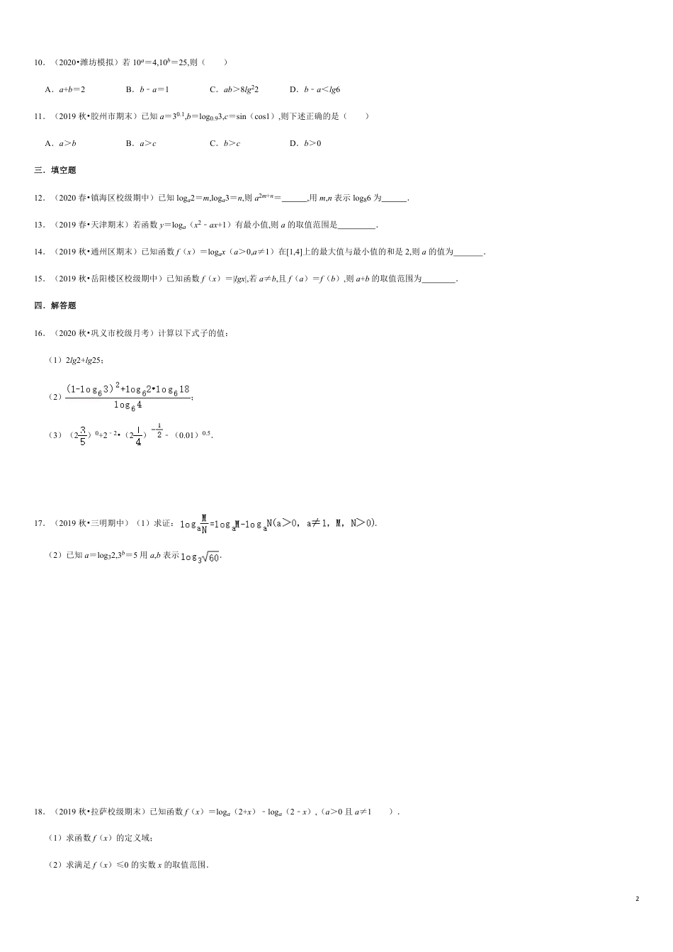 4.3-4.4 滚动练习-2020-2021学年高一数学节节清同步练习（人教A版2019必修第一册）（原卷版）附答案_第2页