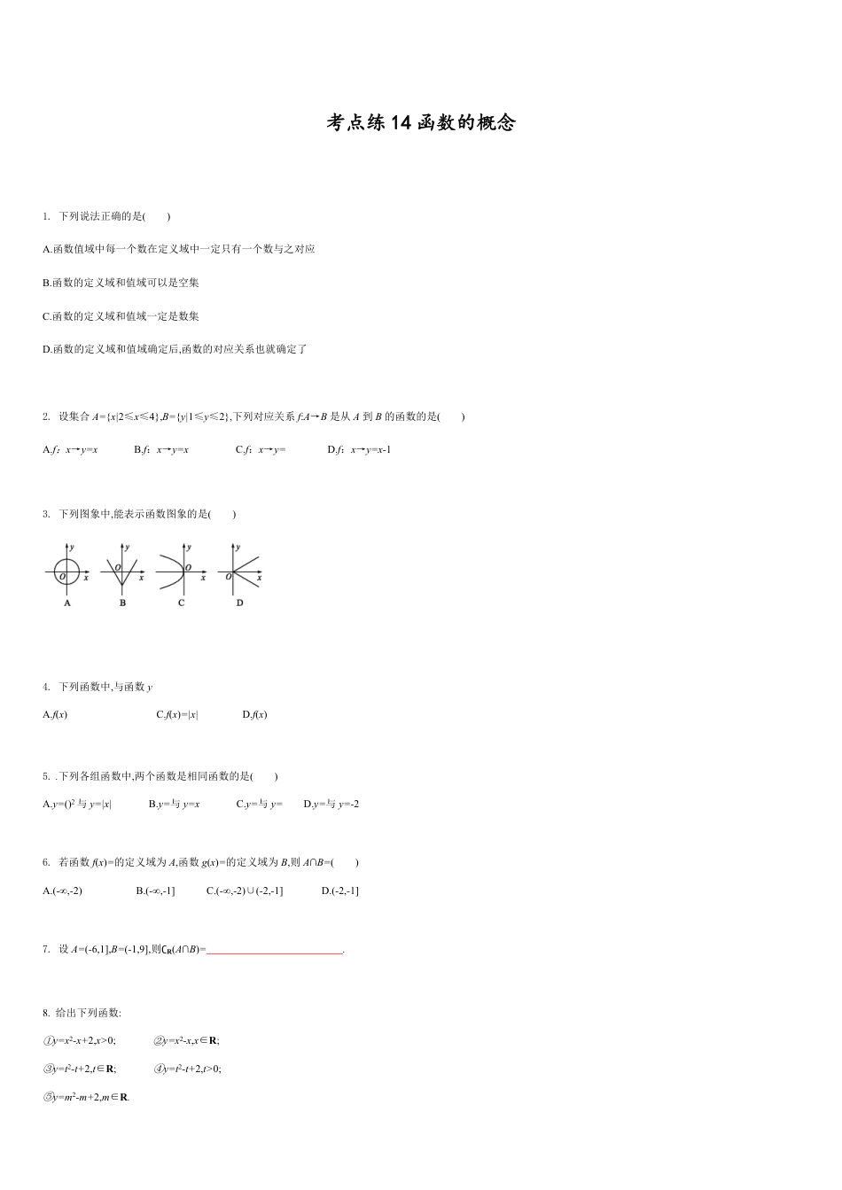 考点练14 函数的概念-2020-2021学年高一数学同步课时考点练（人教A版2019必修第一册）_第1页