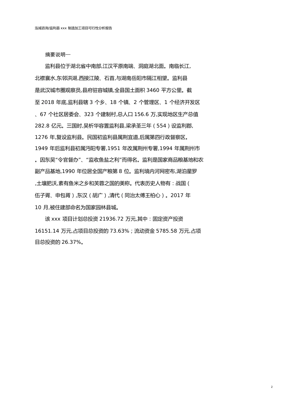 监利县可行性研究报告（代项目建议书）_第2页