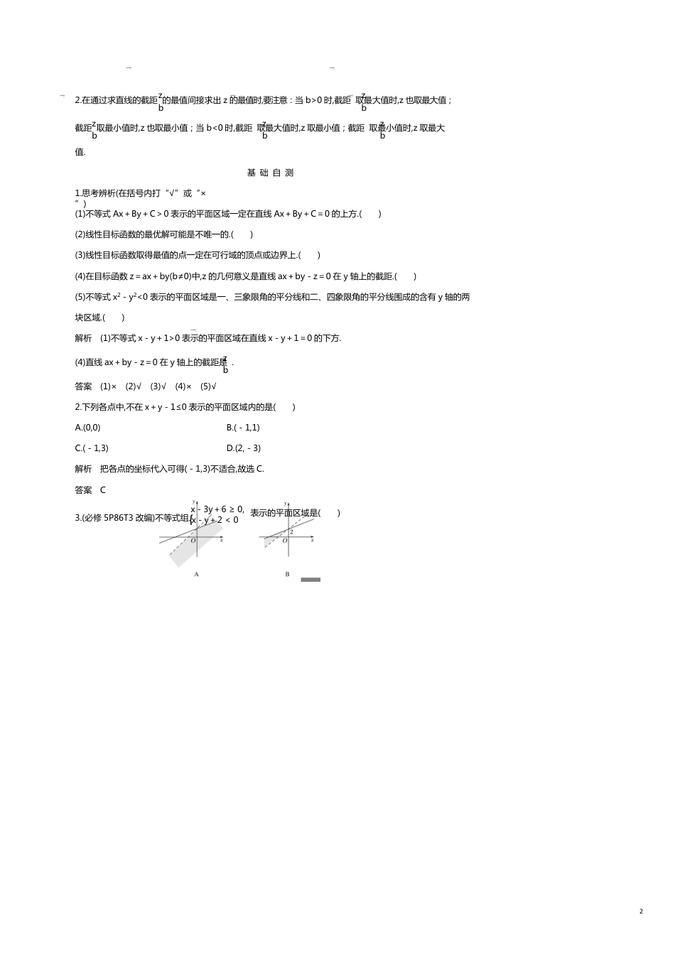 （浙江专用）高考数学大一轮复习第二章不等式第2节二元一次不等式组与简单的线性规划问题习题（含解析）_第2页