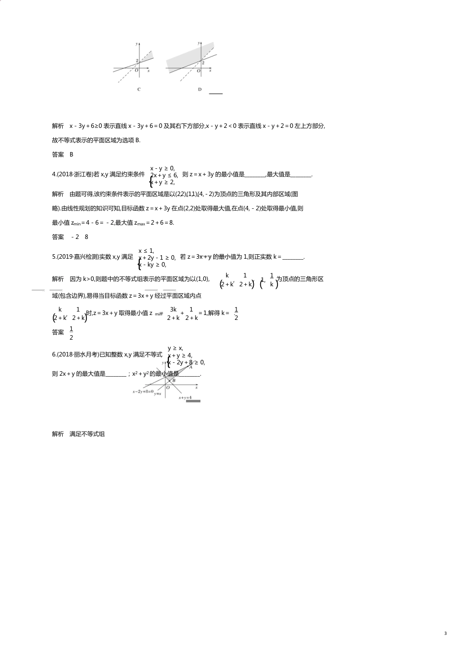 （浙江专用）高考数学大一轮复习第二章不等式第2节二元一次不等式组与简单的线性规划问题习题（含解析）_第3页