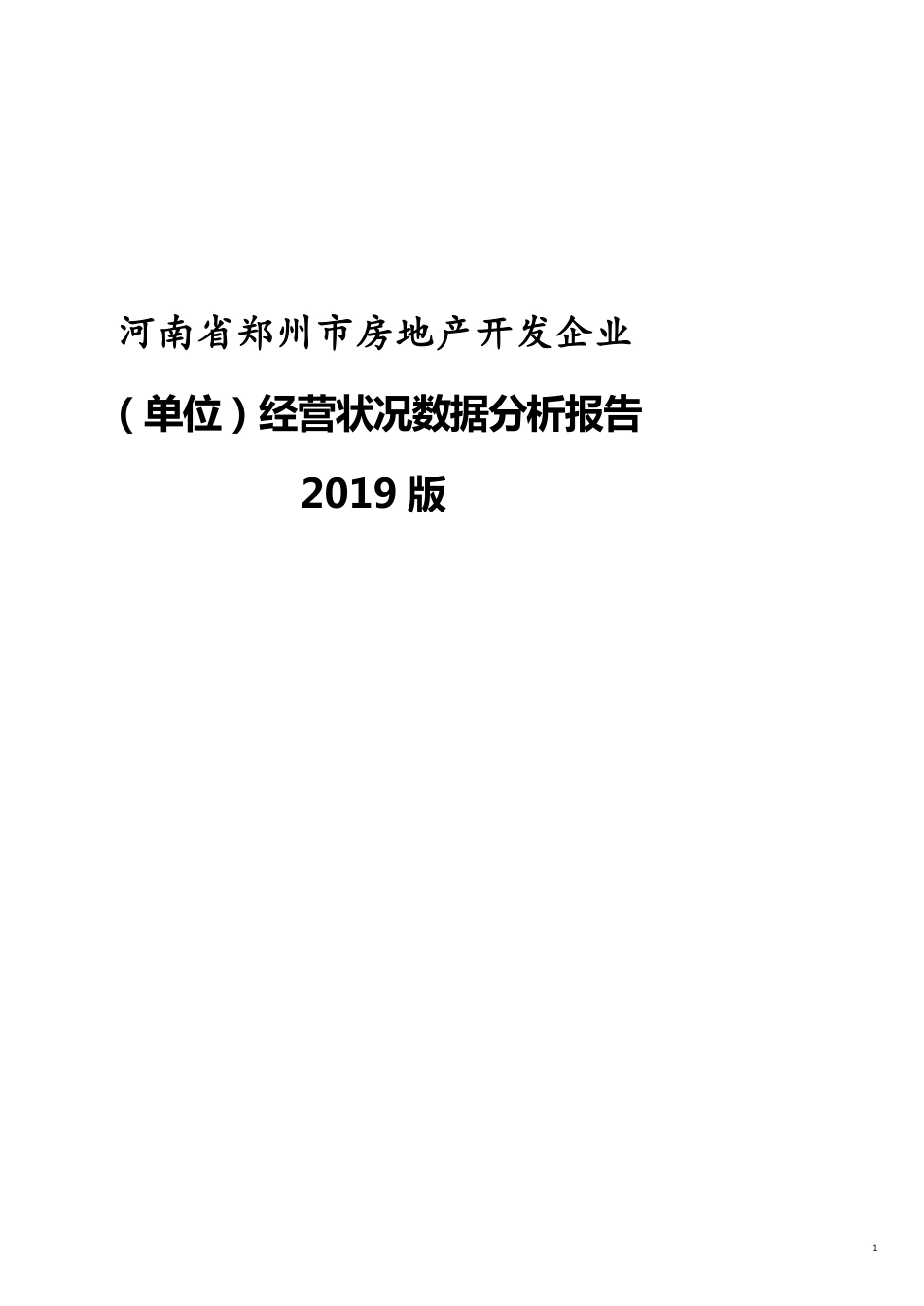 河南省郑州市房地产开发企业（单位）经营状况数据分析报告2019版_第1页