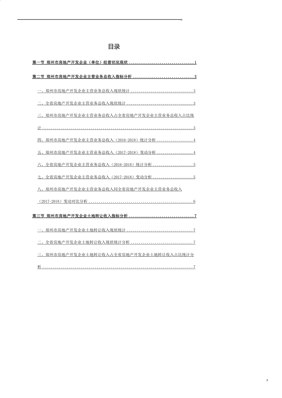 河南省郑州市房地产开发企业（单位）经营状况数据分析报告2019版_第3页