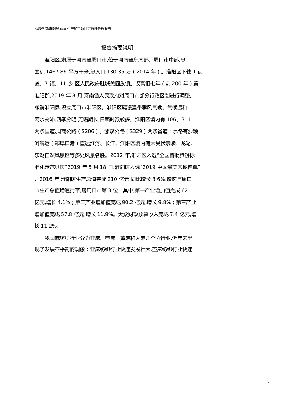 淮阳县可行性研究报告（代项目建议书）_第2页