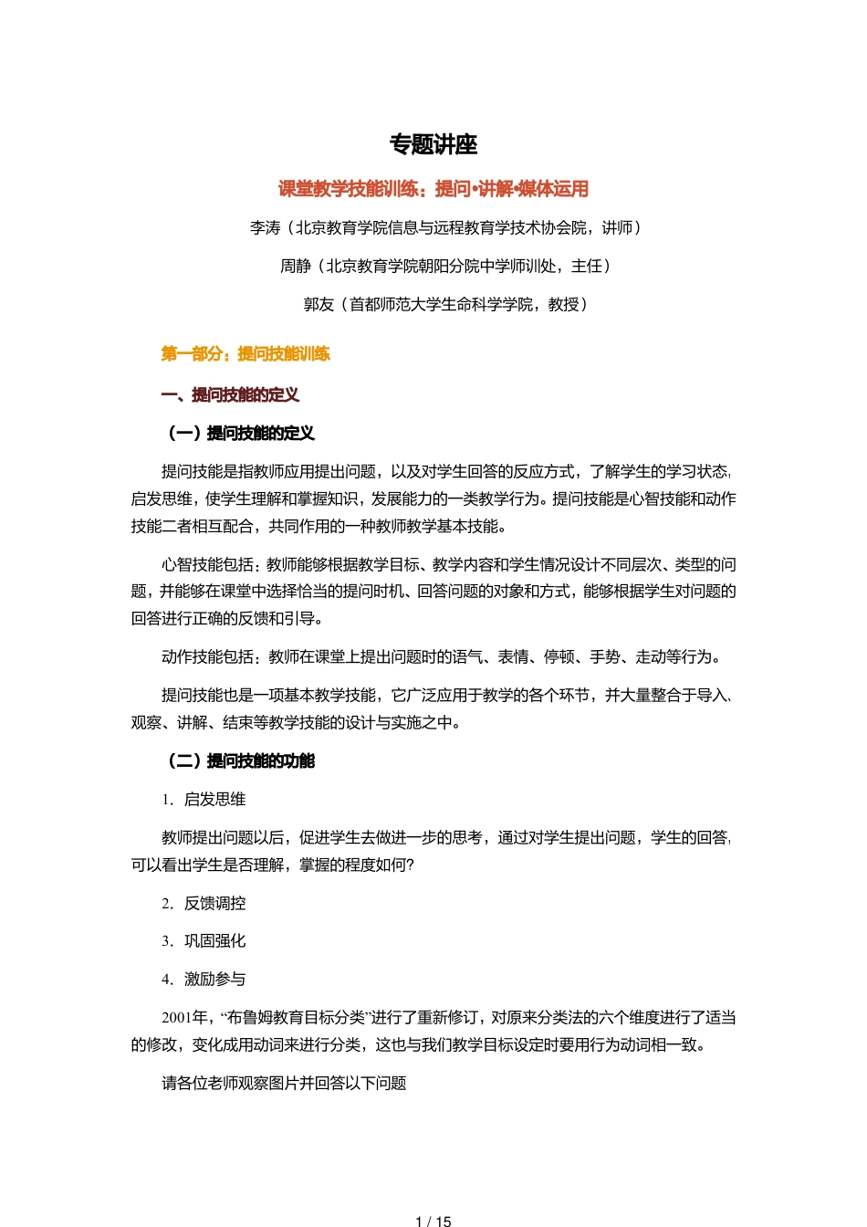 课堂教学技能训练：提问技能训练_第1页