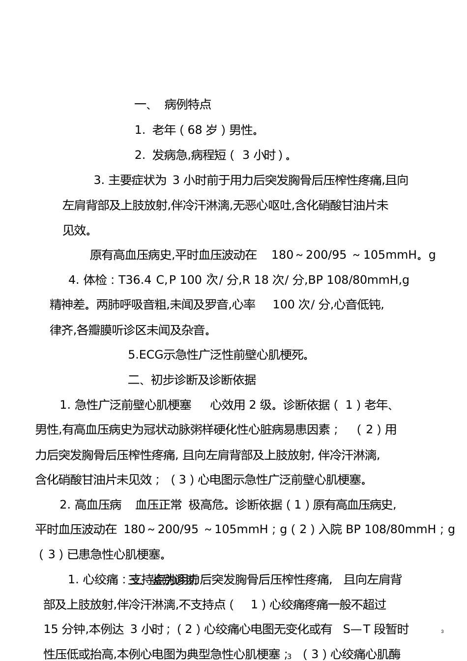 病程记录书写规范与范例[共18页]_第3页