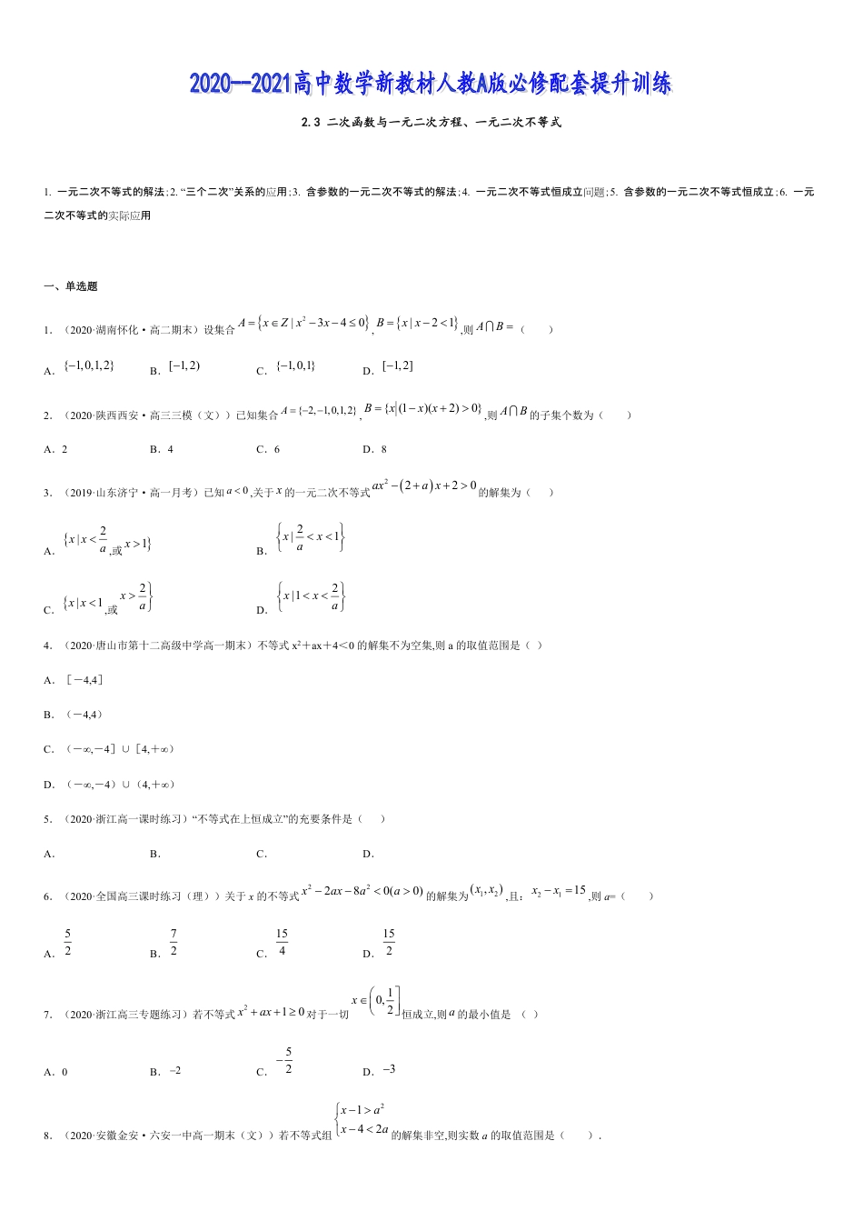 2.3 二次函数与一元二次方程、一元二次不等式-2020-2021高中数学新教材配套提升训练（人教A版必修第一册）（原卷版）_第1页