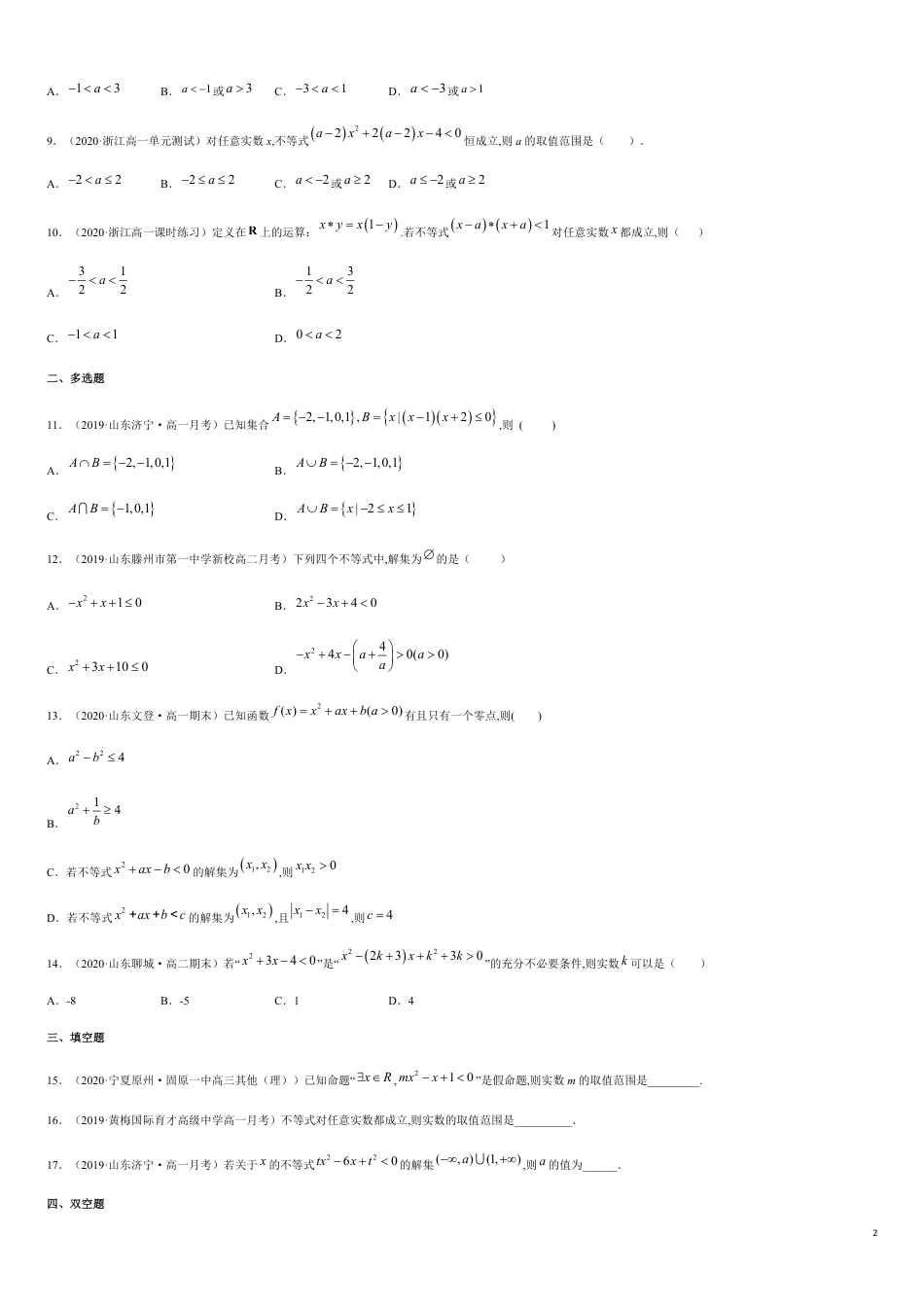 2.3 二次函数与一元二次方程、一元二次不等式-2020-2021高中数学新教材配套提升训练（人教A版必修第一册）（原卷版）_第2页