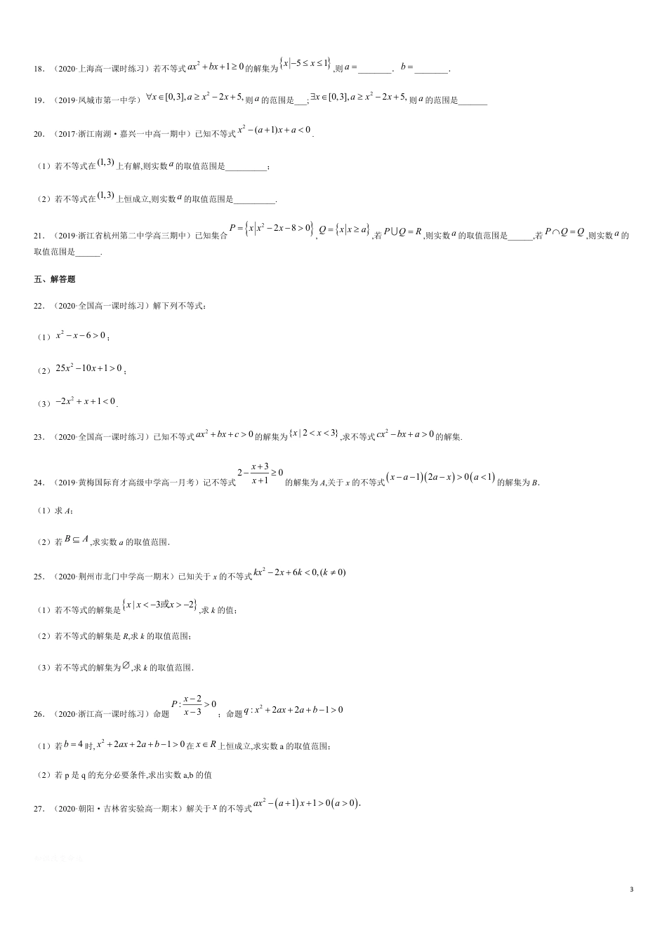 2.3 二次函数与一元二次方程、一元二次不等式-2020-2021高中数学新教材配套提升训练（人教A版必修第一册）（原卷版）_第3页