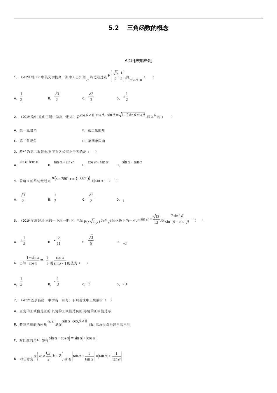 5.2 三角函数的概念（原卷版）_第1页