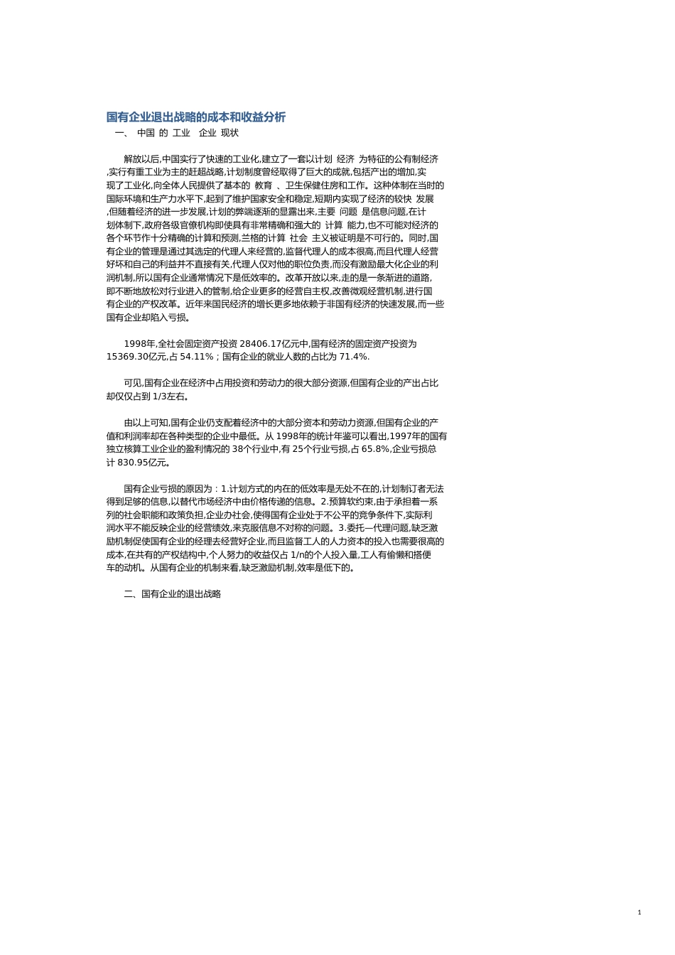 国有企业退出战略的成本和收益分析_第1页