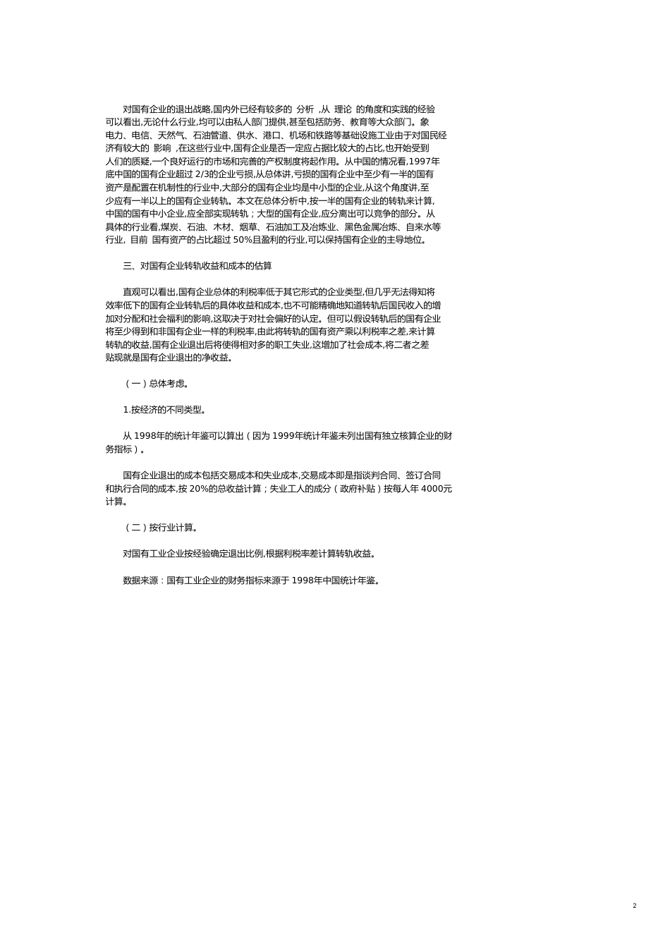 国有企业退出战略的成本和收益分析_第2页